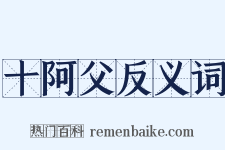 十阿父反义词是什么意思的图片